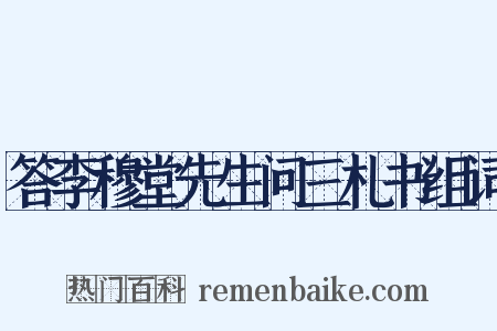 答李穆堂先生问三札书组词是什么意思的图片